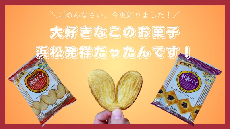 源氏パイは浜松の特産品！浜松発おいしいもの | 近代不動産 | 近代不動産